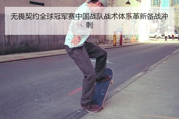 无畏契约全球冠军赛中国战队战术体系革新备战冲刺
