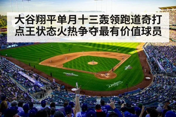 大谷翔平单月十三轰领跑道奇打点王状态火热争夺最有价值球员
