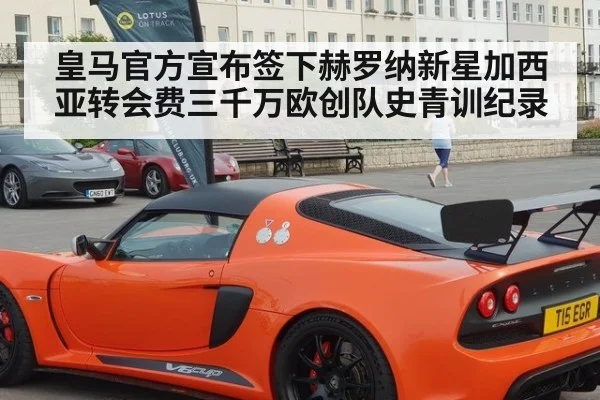 皇马官方宣布签下赫罗纳新星加西亚转会费三千万欧创队史青训纪录