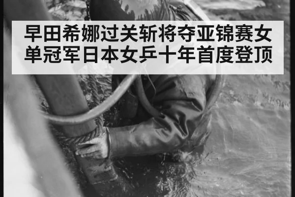 早田希娜过关斩将夺亚锦赛女单冠军日本女乒十年首度登顶