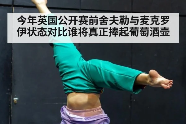 今年英国公开赛前舍夫勒与麦克罗伊状态对比谁将真正捧起葡萄酒壶