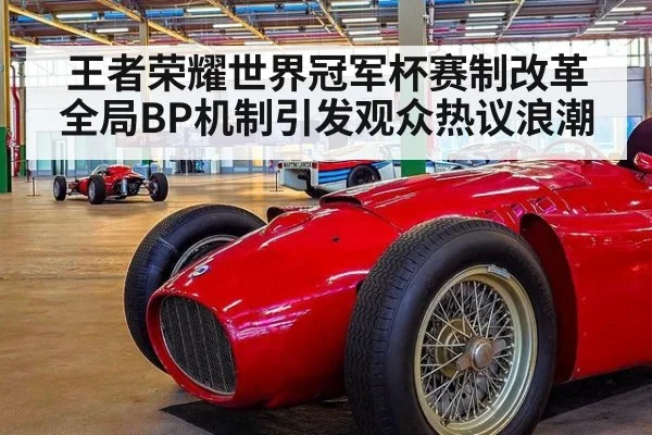 王者荣耀世界冠军杯赛制改革全局BP机制引发观众热议浪潮